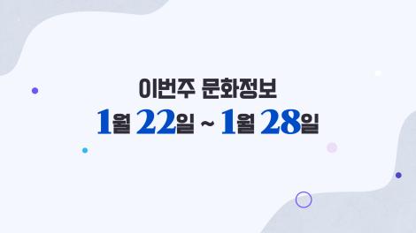 [문화 달력] 21회 - 1월 넷째 주